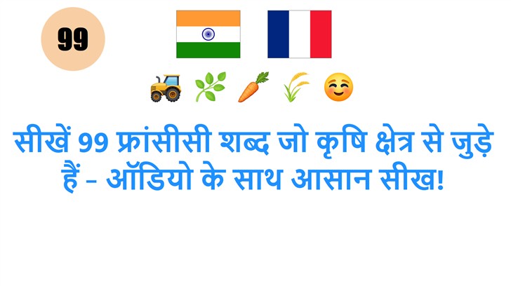सीखें 99 फ्रांसीसी शब्द जो कृषि क्षेत्र से जुड़े हैं – ऑडियो के साथ आसान सीख!